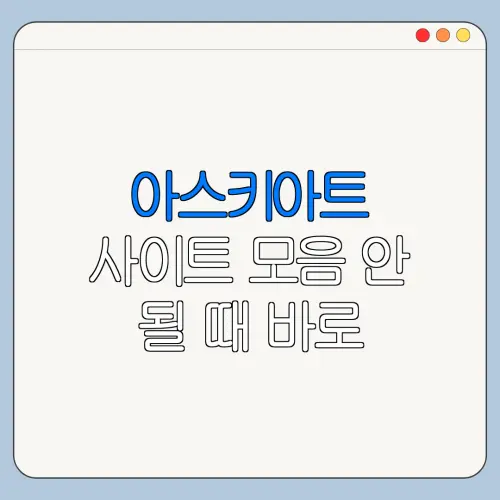 아스키아트 사이트 모음 안 될 때 바로 확인할 해결 방법