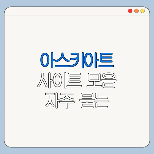 아스키아트 사이트 모음 자주 묻는 질문과 주의사항