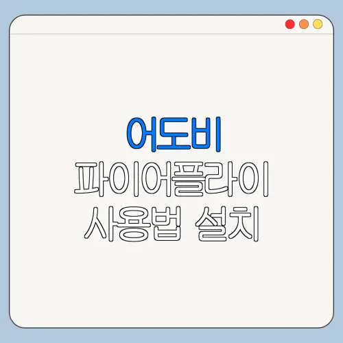 어도비 파이어플라이 사용법 설치 사용법 총정리