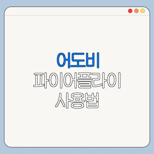 어도비 파이어플라이 사용법 파이어플라이 프롬프트 설정 방법