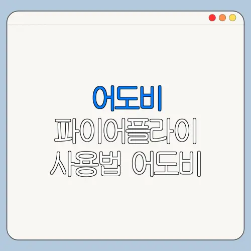 어도비 파이어플라이 사용법 어도비 파이어플라이 저장 오류 해결 방법