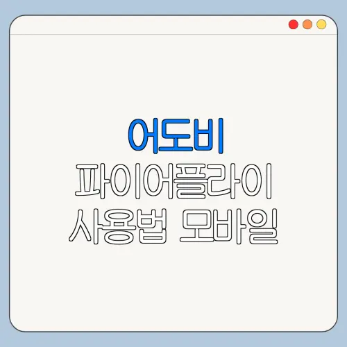 어도비 파이어플라이 사용법 모바일 PC 이용 방법 한눈에 보기