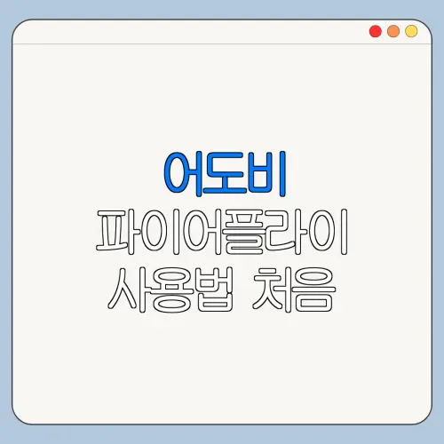 어도비 파이어플라이 사용법 처음 쓰는 사람을 위한 쉬운 안내