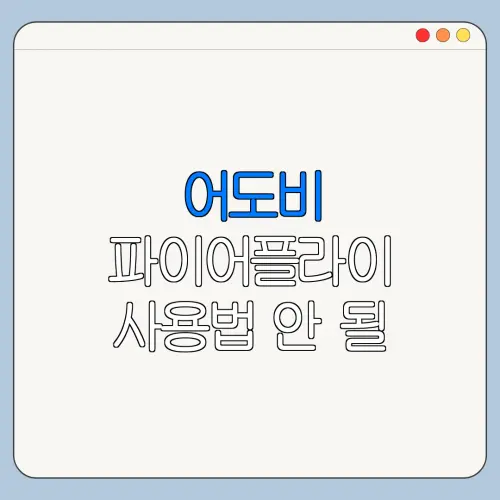 어도비 파이어플라이 사용법 안 될 때 바로 확인할 해결 방법