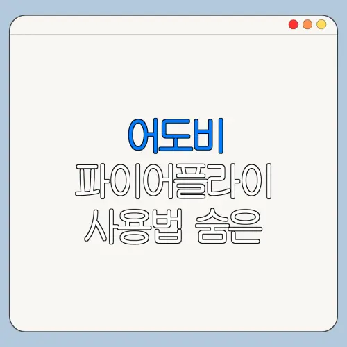 어도비 파이어플라이 사용법 숨은 기능과 활용 꿀팁 정리