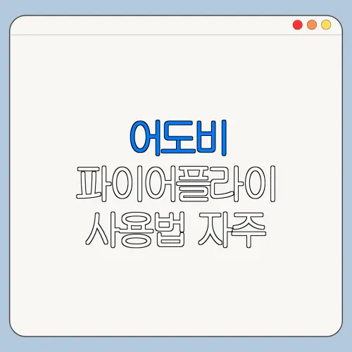 어도비 파이어플라이 사용법 자주 묻는 질문과 주의사항