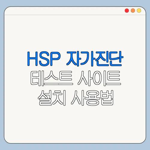 HSP 자가진단 테스트 사이트 설치 사용법 총정리