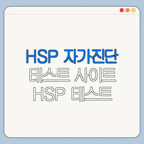 HSP 자가진단 테스트 사이트 HSP 테스트 사이트 선택 기준 바로가기