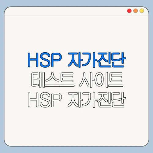 HSP 자가진단 테스트 사이트 HSP 자가진단 검사 방법 설정 방법
