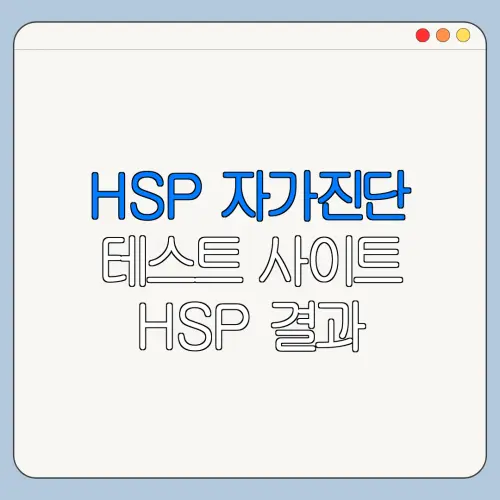 HSP 자가진단 테스트 사이트 HSP 결과 해석 오류 해결 방법
