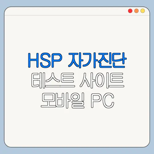 HSP 자가진단 테스트 사이트 모바일 PC 이용 방법 한눈에 보기