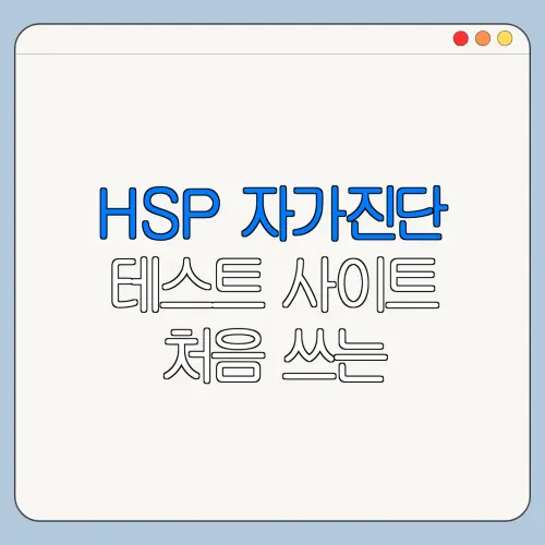 HSP 자가진단 테스트 사이트 처음 쓰는 사람을 위한 쉬운 안내