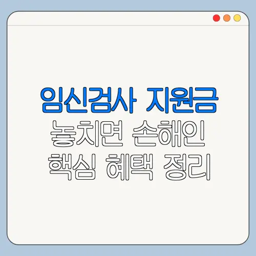 임신검사 지원금 놓치면 손해인 핵심 혜택 정리