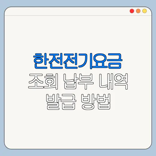 한전전기요금 조회 납부 내역 발급 방법 전기요금 납부내역 조회 바로가기