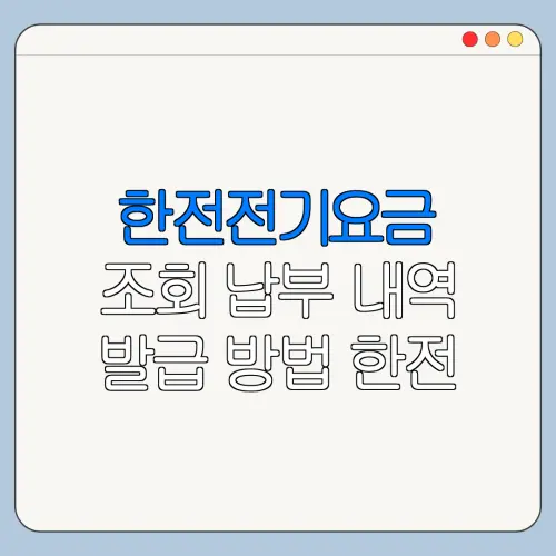 한전전기요금 조회 납부 내역 발급 방법 한전 납부확인서 발급 방법 한눈에 보기