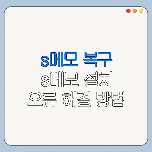 s메모 복구 s메모 설치 오류 해결 방법
