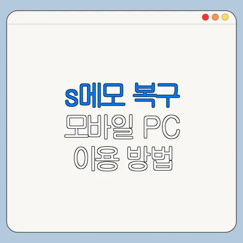 s메모 복구 모바일 PC 이용 방법 한눈에 보기