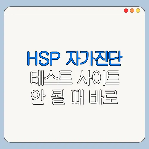 HSP 자가진단 테스트 사이트 안 될 때 바로 확인할 해결 방법