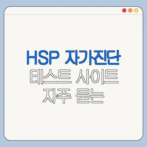 HSP 자가진단 테스트 사이트 자주 묻는 질문과 주의사항