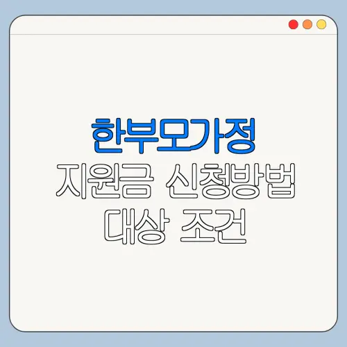한부모가정 지원금 신청방법 대상 조건 총정리