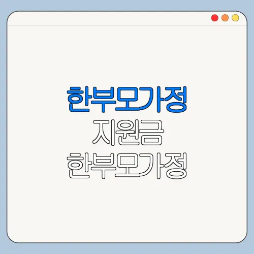 한부모가정 지원금 한부모가정 지원금 신청방법 바로가기