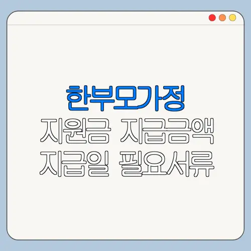 한부모가정 지원금 지급금액 지급일 필요서류 정리