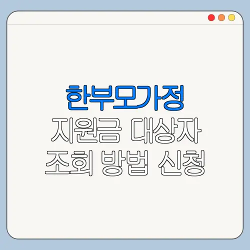 한부모가정 지원금 대상자 조회 방법 신청 전 확인사항