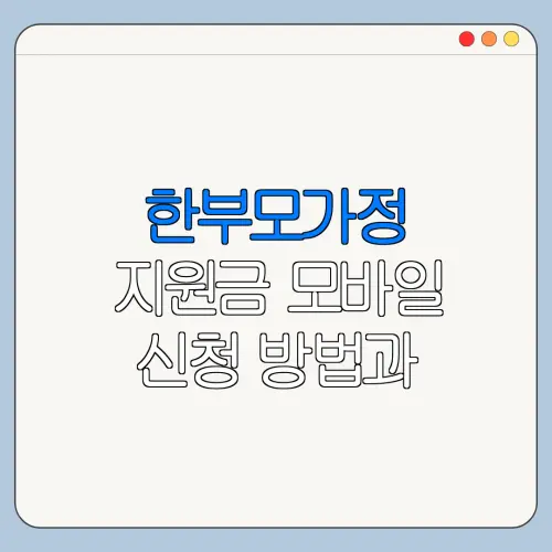 한부모가정 지원금 모바일 신청 방법과 오류 해결