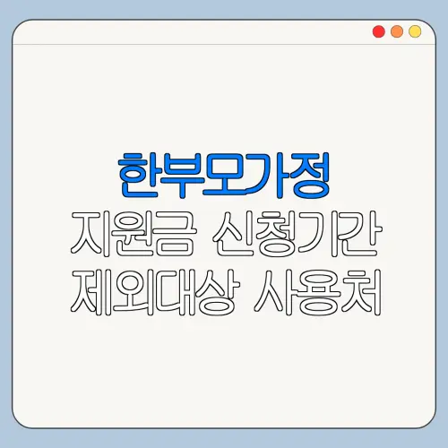 한부모가정 지원금 신청기간 제외대상 사용처 총정리