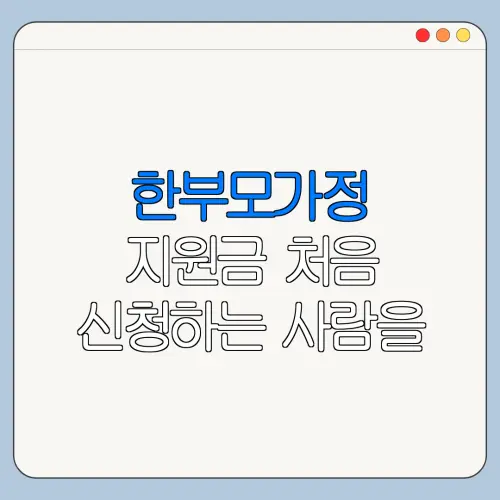 한부모가정 지원금 처음 신청하는 사람을 위한 쉬운 안내