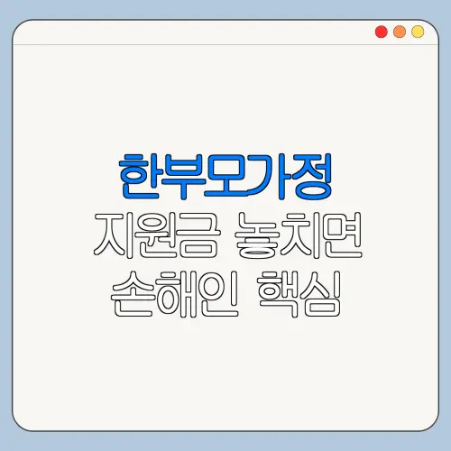 한부모가정 지원금 놓치면 손해인 핵심 혜택 정리