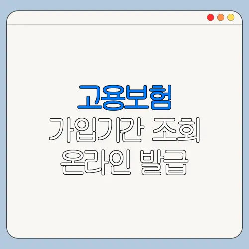 고용보험 가입기간 조회 온라인 발급 조회 방법 총정리