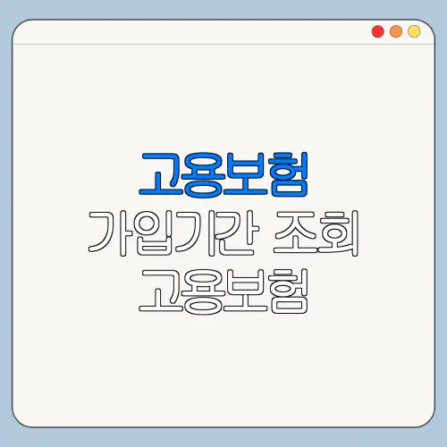 고용보험 가입기간 조회 고용보험 가입기간 조회 방법 바로가기