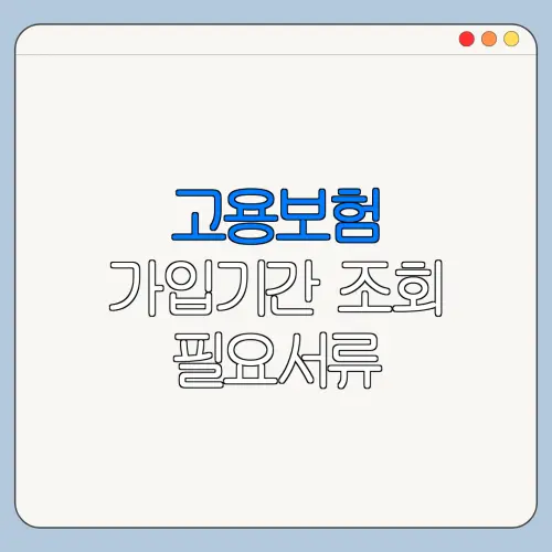 고용보험 가입기간 조회 필요서류 처리기간 수수료 정리