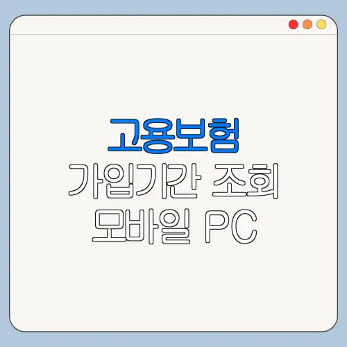 고용보험 가입기간 조회 모바일 PC 발급 방법과 오류 해결
