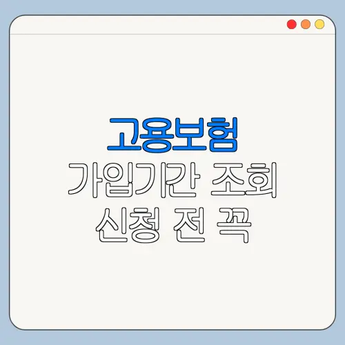 고용보험 가입기간 조회 신청 전 꼭 확인할 주의사항
