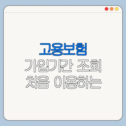 고용보험 가입기간 조회 처음 이용하는 사람을 위한 쉬운 안내