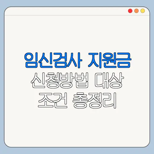 임신검사 지원금 신청방법 대상 조건 총정리