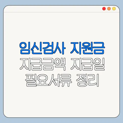 임신검사 지원금 지급금액 지급일 필요서류 정리