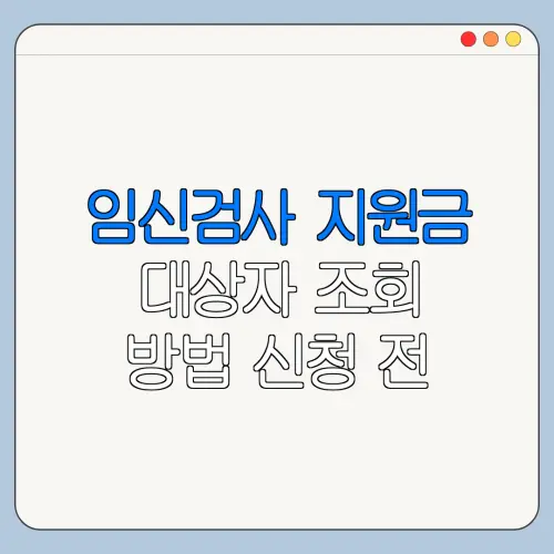 임신검사 지원금 대상자 조회 방법 신청 전 확인사항