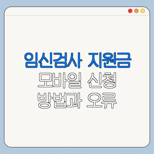 임신검사 지원금 모바일 신청 방법과 오류 해결