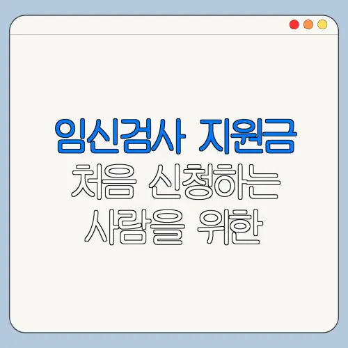 임신검사 지원금 처음 신청하는 사람을 위한 쉬운 안내