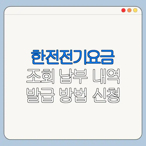 한전전기요금 조회 납부 내역 발급 방법 신청 전 꼭 확인할 주의사항
