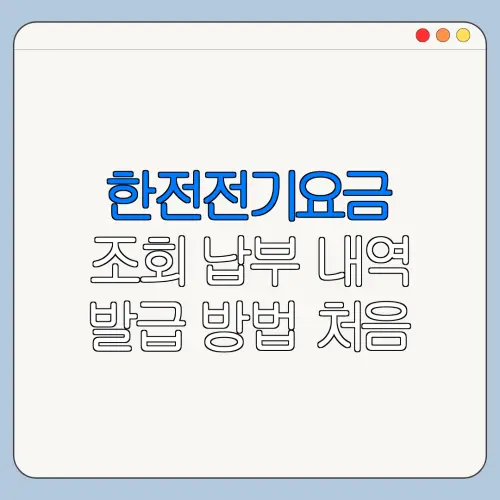 한전전기요금 조회 납부 내역 발급 방법 처음 이용하는 사람을 위한 쉬운 안내