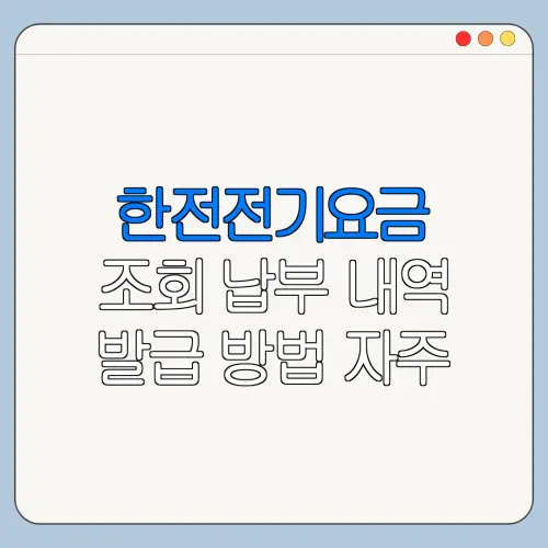 한전전기요금 조회 납부 내역 발급 방법 자주 묻는 질문과 해결 방법