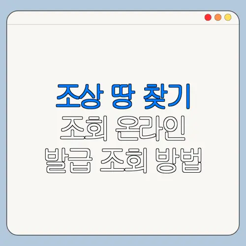조상 땅 찾기 조회 온라인 발급 조회 방법 총정리