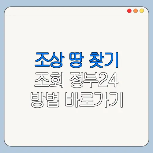 조상 땅 찾기 조회 정부24 방법 바로가기