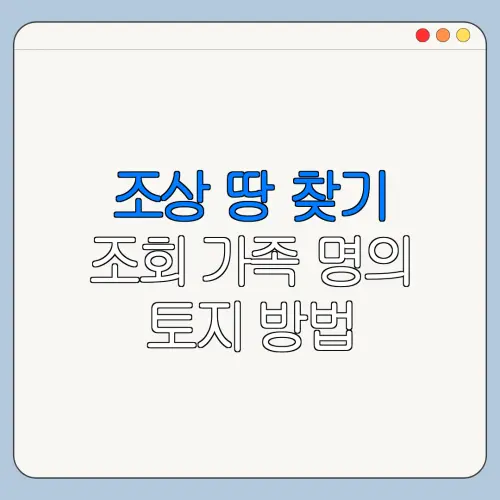 조상 땅 찾기 조회 가족 명의 토지 방법 한눈에 보기