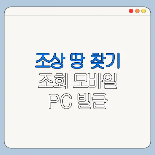 조상 땅 찾기 조회 모바일 PC 발급 방법과 오류 해결