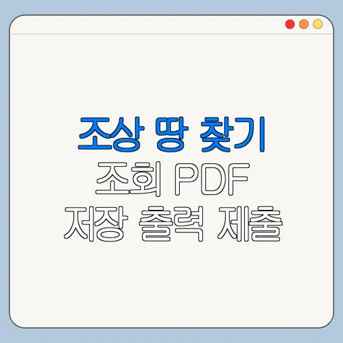 조상 땅 찾기 조회 PDF 저장 출력 제출 방법